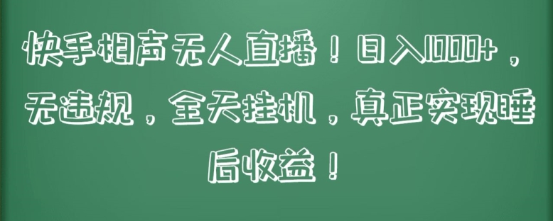 快手相声无人直播，日入1000+，无违规，全天挂机，真正实现睡后收益【揭秘】-木石资源网