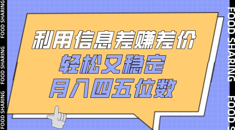 利用信息差赚差价，轻松又稳定，月入四五位数【揭秘】-木石资源网