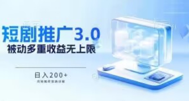 推广短剧3.0.鸡贼搬砖玩法详解，被动收益日入200+，多重收益每天累加，坚持收益无上限【揭秘】-木石资源网