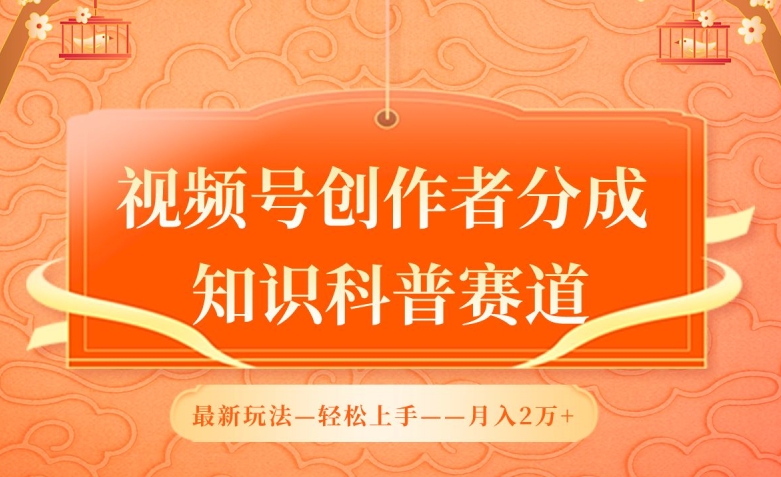 视频号创作者分成，知识科普赛道，最新玩法，利用AI软件，轻松月入2万【揭秘】-木石资源网