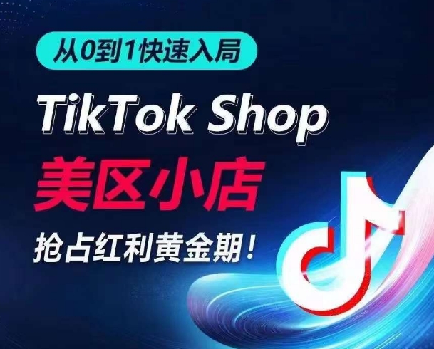 从0到1快速入局TikTok美区小店，快速抢占流量黄金期，开启日出千单之旅-木石资源网
