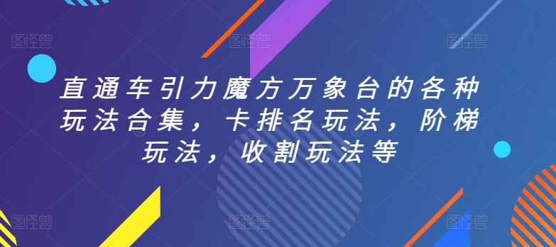 直通车引力魔方万象台的各种玩法合集，卡排名玩法，阶梯玩法，收割玩法等-木石资源网