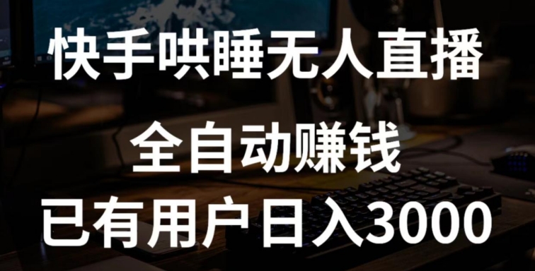 快手哄睡无人直播+独家挂载技术，已有用户日入3000+【赚钱流程+直播素材】【揭秘】-木石资源网
