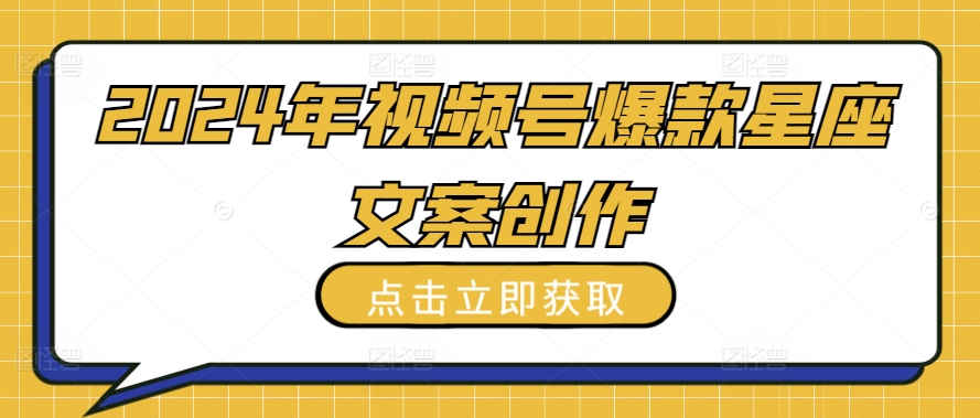 2024年视频号爆款星座文案创作教程【揭秘】-木石资源网
