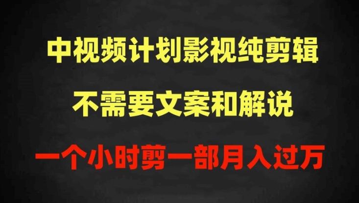 中视频计划影视纯剪辑，不需要文案和解说，一个小时剪一部，100%过原创月入过万【揭秘】-木石资源网