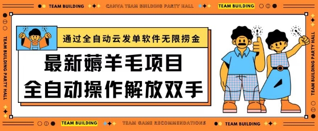 最新薅羊毛项目通过全自动云发单软件在羊毛平台无限捞金日入200+【揭秘】-木石资源网