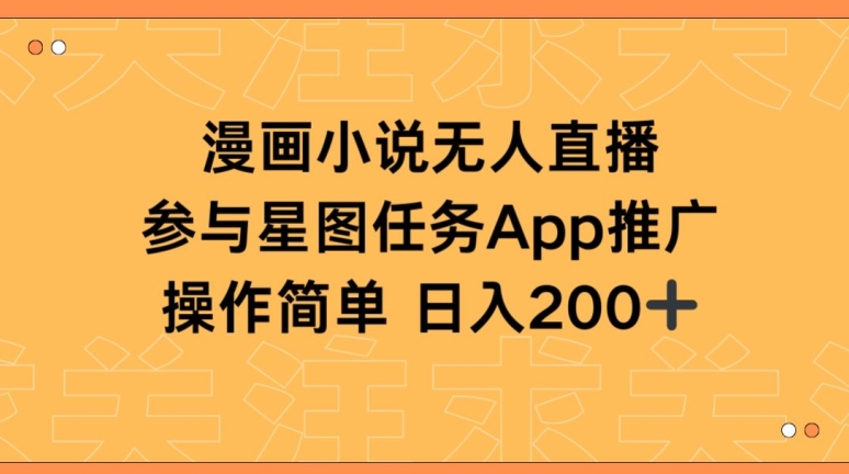 漫画小说半无人直播，参与星图任务，日入200+【揭秘】-木石资源网