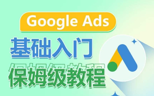 Google Ads基础入门保姆级教程，​系统拆解广告形式，关键词的商业认知，谷歌广告结构-木石资源网