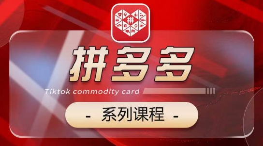 2024拼多多系列课，【基础】【运营】【活动】【推广】【玩法】5大模块-木石资源网