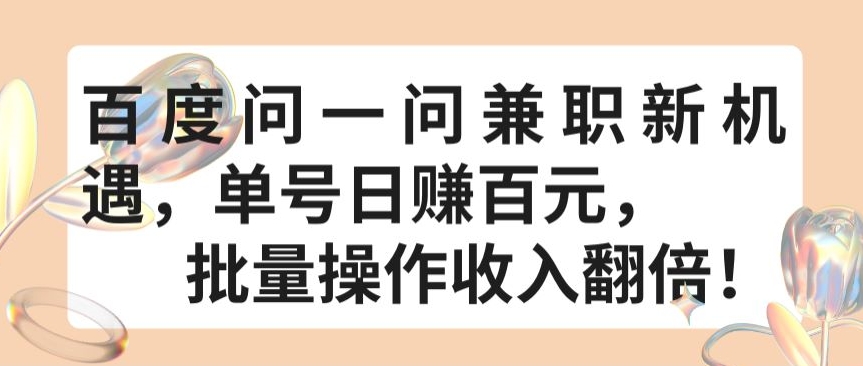 百度问一问兼职新机遇，单号日赚百元，批量操作收入翻倍【揭秘】-木石资源网