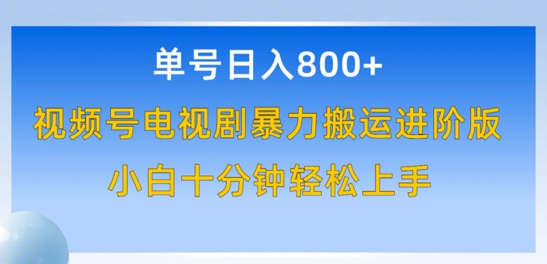 单号日赚800+，视频号电视剧暴力搬运进阶版，100%过原创，小白十分钟也能轻松入手【揭秘】-木石资源网