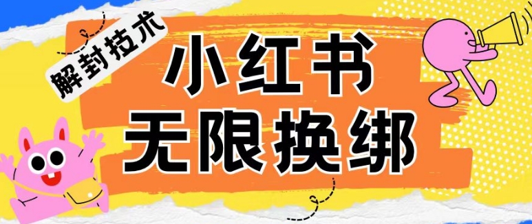 小红书、账号封禁，解封无限换绑技术【揭秘】-木石资源网