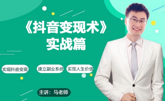 0基础每天10分钟，教你抖音带货实战术，月入3W+-木石资源网