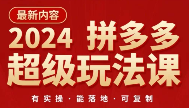 2024拼多多超级玩法课，​让你的直通车扭亏为盈，降低你的推广成本-木石资源网