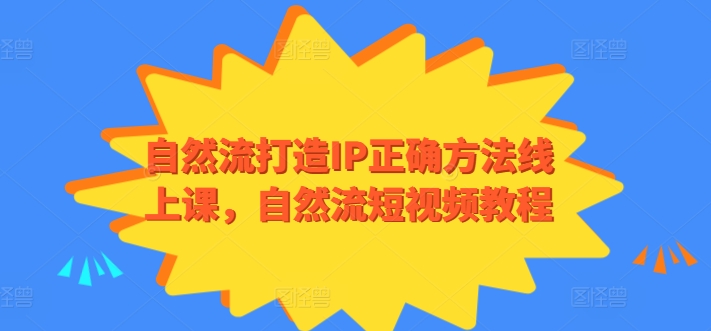 自然流打造IP正确方法线上课，自然流短视频教程-木石资源网