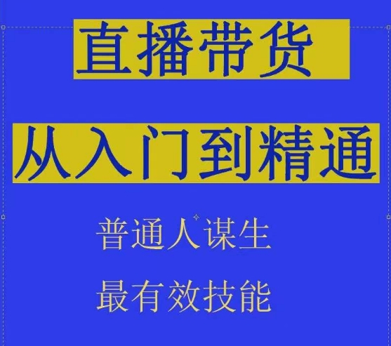 2024抖音直播带货直播间拆解抖运营从入门到精通，普通人谋生最有效技能-木石资源网