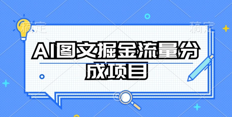 AI图文掘金流量分成项目，持续收益操作【揭秘】-木石资源网