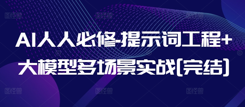 AI人人必修-提示词工程+大模型多场景实战[完结]-木石资源网