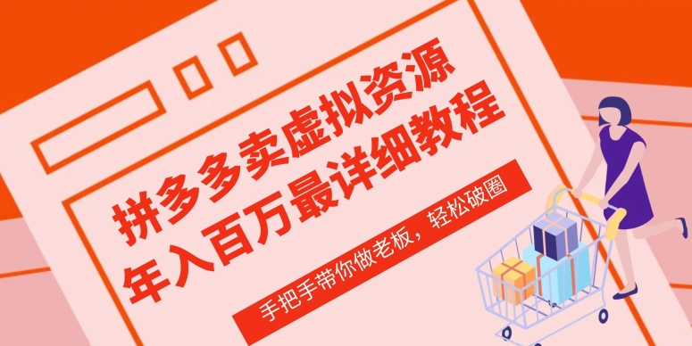 拼多多店铺—虚拟类目从0-1实操详细课程，价值1680-木石资源网