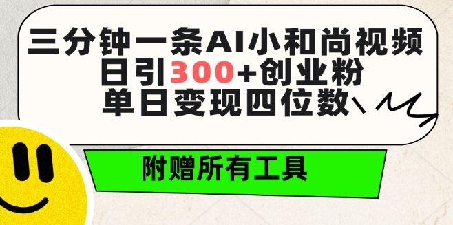 三分钟一条AI小和尚视频 ，日引300+创业粉，单日变现四位数 ，附赠全套免费工具【揭秘】-木石资源网