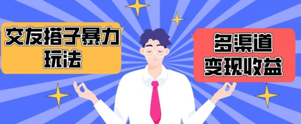 搭子交友群暴力变现玩法，抖音快手等多渠道变现玩法，月收益轻松突破1.6W+【揭秘】-木石资源网