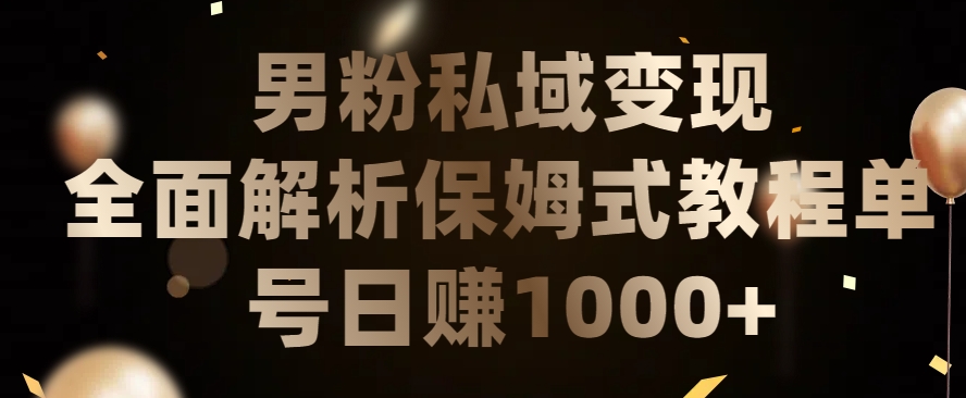 男粉私域长期靠谱的项目，经久不衰的lsp流量，日引流200+，日变现1000+【揭秘】-木石资源网