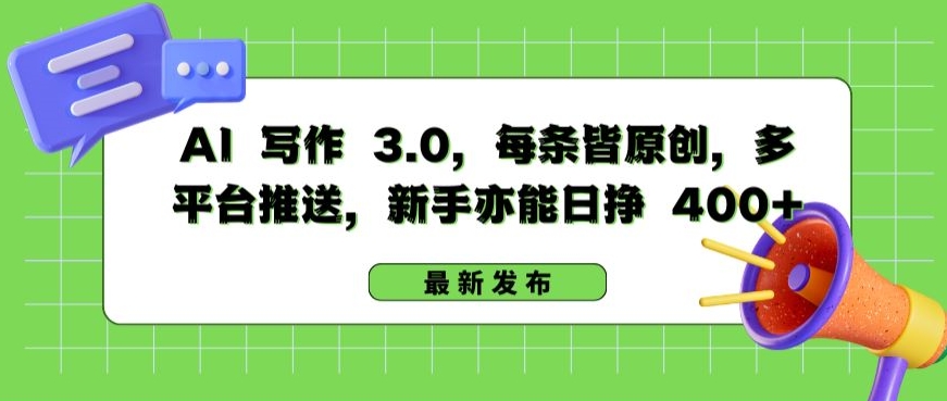 AI 写作 3.0.每条皆原创，多平台推送，新手亦能日挣 400+【揭秘】-木石资源网