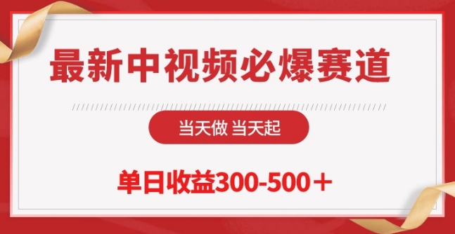 最新中视频必爆赛道，当天做当天起，单日收益300-500+【揭秘】-木石资源网