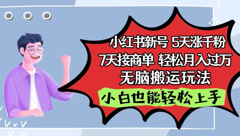 小红书影视泥巴追剧5天涨千粉，7天接商单，轻松月入过万，无脑搬运玩法【揭秘】-木石资源网