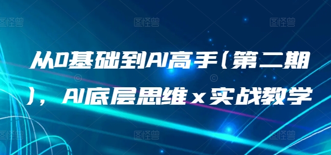从0基础到AI高手(第二期)，AI底层思维 x 实战教学-木石资源网
