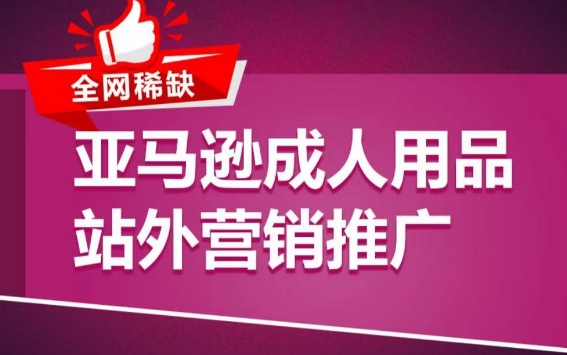 亚马逊成人用品站外营销推广，​成人用品新品推广方案，助力打造类目爆款-木石资源网