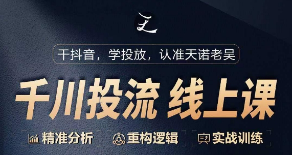 千川付费投流课，千川从0-1.精准分析，重构逻辑实战训练-木石资源网
