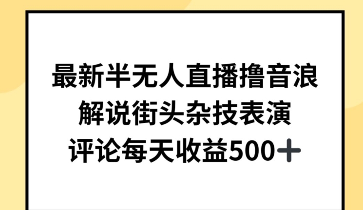 最新半无人直播撸音浪，解说街头杂技表演，平均每天收益500+【揭秘】-木石资源网