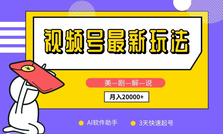 视频号最新玩法，美剧解说，利用AI软件，3天起号，新手小白也能月入2万+【揭秘】-木石资源网