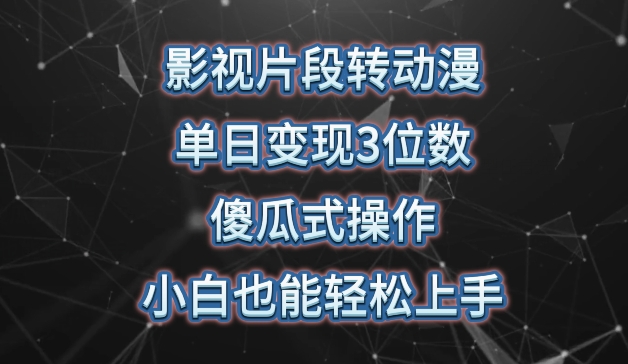 影视片段转动漫，单日变现3位数，暴力涨粉，傻瓜式操作，小白也能轻松上手【揭秘】-木石资源网