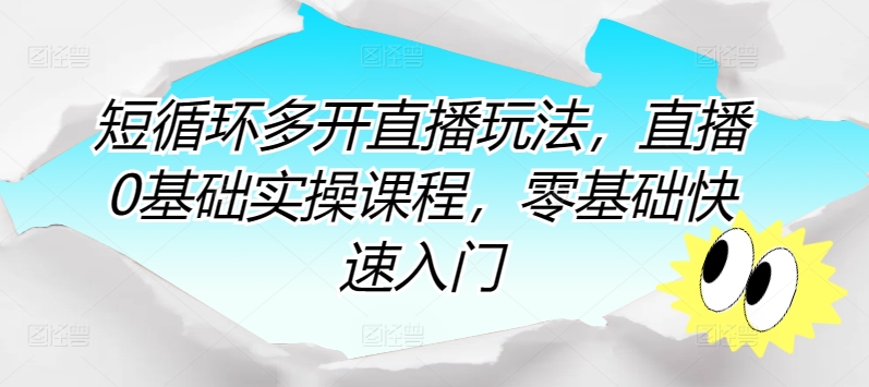 短循环多开直播玩法，直播0基础实操课程，零基础快速入门-木石资源网