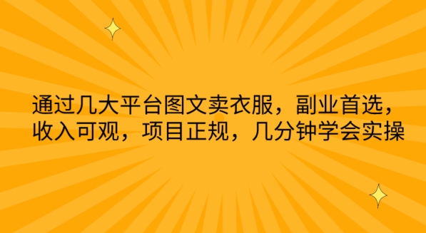通过几大平台图文卖衣服，副业首选，收入可观，项目正规，几分钟学会实操【揭秘】-木石资源网