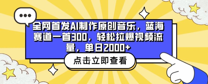 全网首发AI制作原创音乐，蓝海赛道一首300.轻松拉爆视频流量，单日2000+【揭秘】-木石资源网
