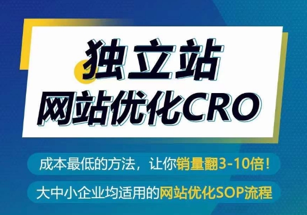 独立站网站优化CRO，成本最低的方法，让你销量翻3-10倍-木石资源网