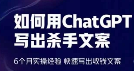 如何用ChatGPT写出杀手文案，6个月实操经验，快速写出收钱文案-木石资源网