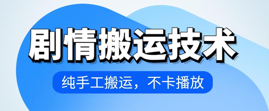 4月抖音剧情搬运技术，纯手工搬运，不卡播放【揭秘】-木石资源网