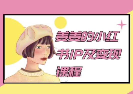 姜姜的小红书IP及变现课程，姜姜小红书2024-木石资源网