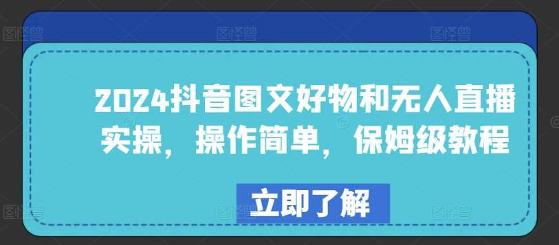 2024抖音图文好物和无人直播实操，操作简单，保姆级教程-木石资源网