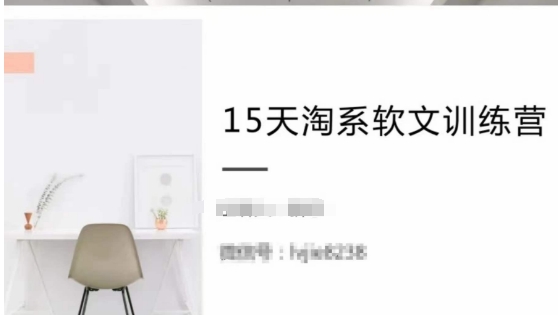 15天淘系软文训练营，跟年入50万的淘系软文导师，学习月收过万的淘系软文-木石资源网
