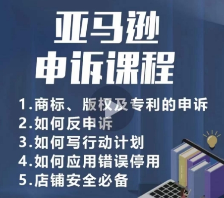 亚马逊申诉实操课，​商标、版权及专利的申诉，店铺安全必备-木石资源网