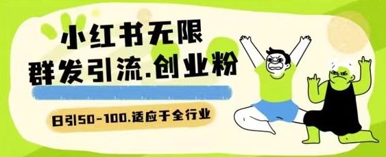 小红书一天引流一二百创业粉技术 可引全行业精准粉玩法【揭秘】-木石资源网