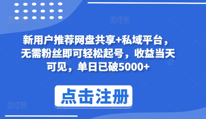 新用户推荐网盘共享+私域平台，无需粉丝即可轻松起号，收益当天可见，单日已破5000+【揭秘】-木石资源网