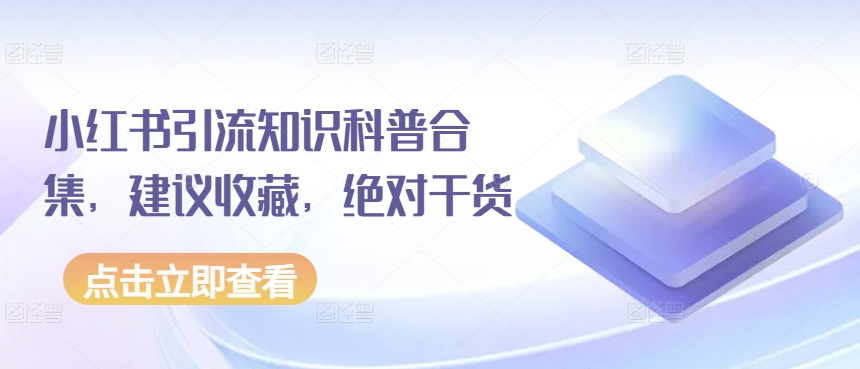 小红书引流知识科普合集，建议收藏，绝对干货-木石资源网