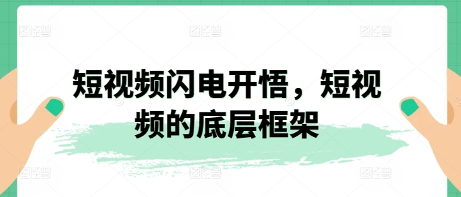 短视频闪电开悟，短视频的底层框架-木石资源网