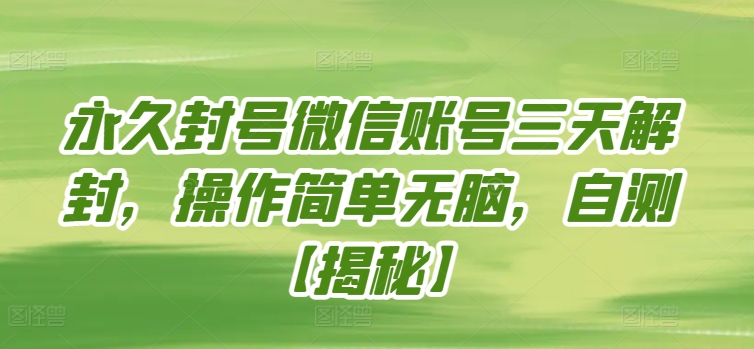 永久封号微信账号三天解封，操作简单无脑，自测【揭秘】-木石资源网